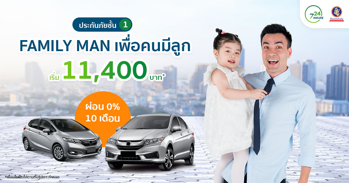 ประกันภัยรถยนต์ชั้น 1 Family Man