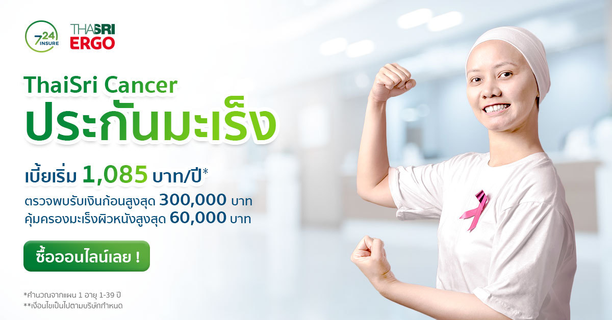 ประกันมะเร็งออนไลน์ ThaiSri Cancer เบี้ยเริ่ม 1,085 บาท/ปี*