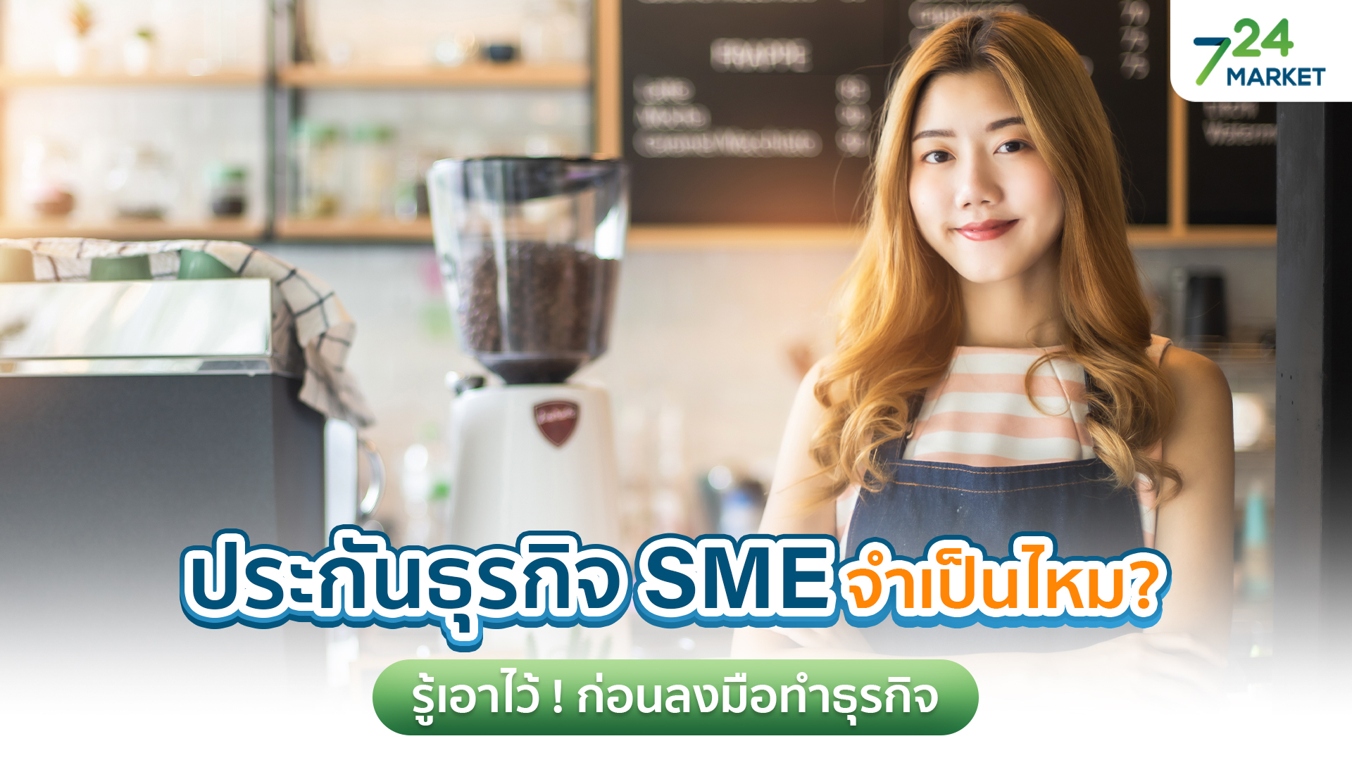 ประกันธุรกิจ SME จำเป็นไหม ?   รู้เอาไว้ก่อนลงมือทำธุรกิจ