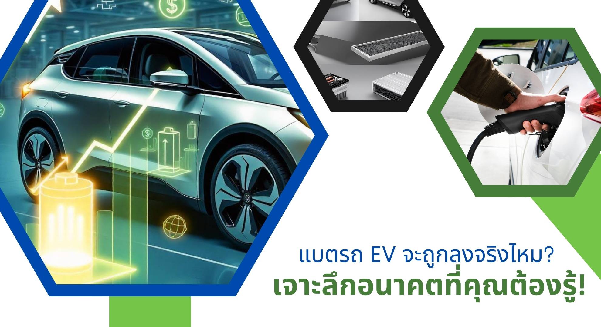 แบตรถ EV จะถูกลงจริงไหม? เจาะลึกอนาคตที่ทุกคนต้องรู้!