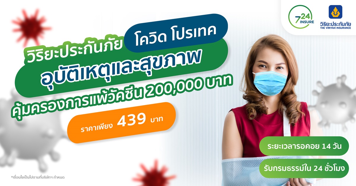 ซื้อประกัน โควิด โปรเทค (Covid Protect) วิริยะประกันภัย ...