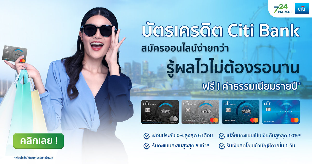 บัตรเครดิต Citi Bank สมัครออนไลน์ง่ายกว่า รู้ผลไวไม่ต้องรอนาน - 724.Co.Th  ประกันภัยออนไลน์ ง่ายๆ 24 ชั่วโมง