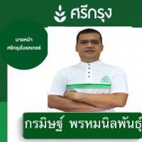 นายหน้าผู้รับผิดชอบ กรมิษฐ์ พรหมนิลพันธุ์