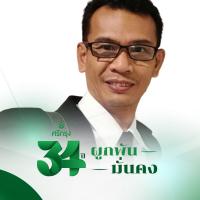 นายหน้าผู้รับผิดชอบ สมพงษ์ โคตรวิชัย
